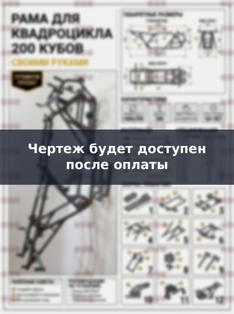 Чертеж рамы квадроцикла 200 кубов: как сделать своими руками