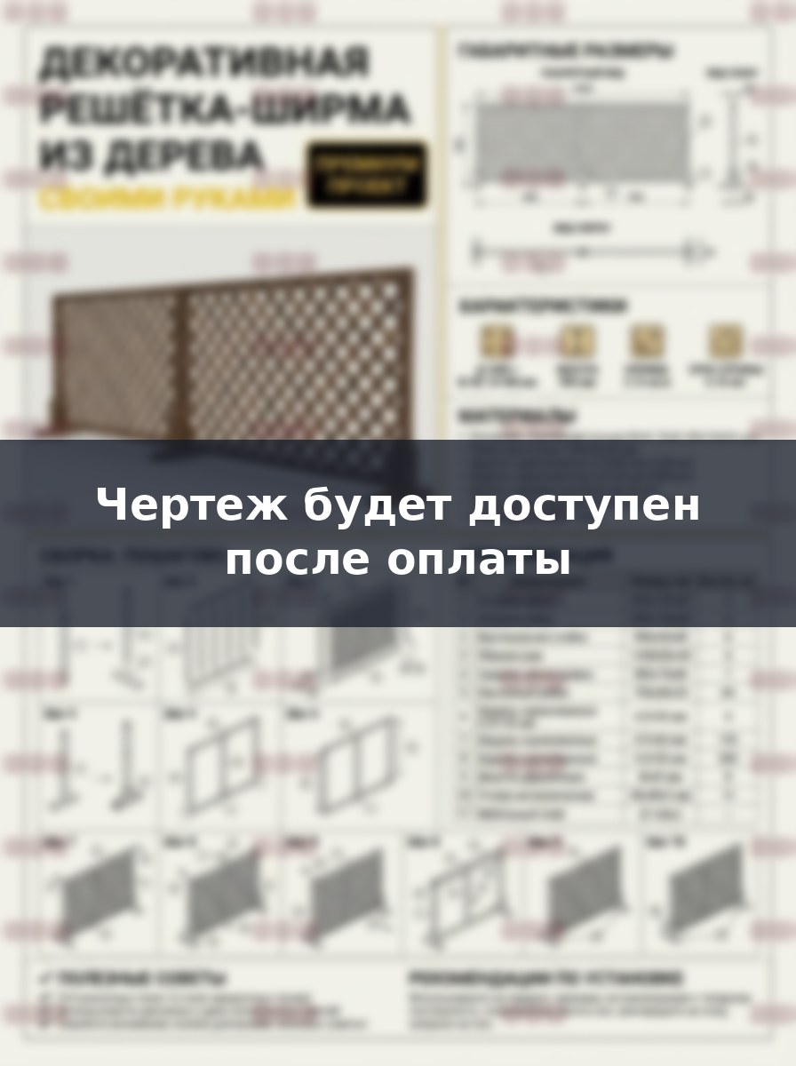 Деревянная шпалера ширма своими руками: чертежи и пошаговая инструкция