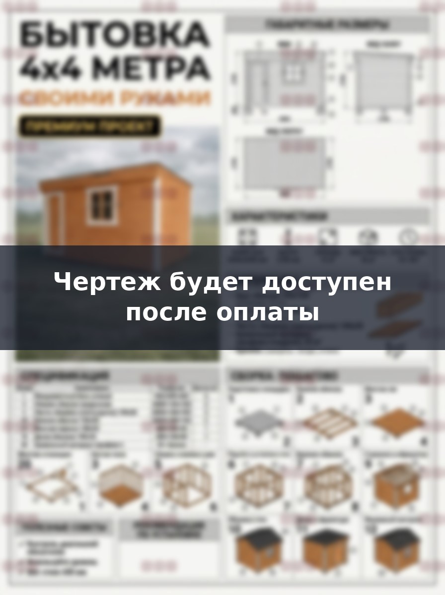 Чертеж деревянной бытовки 4х4 с окном: как построить хозблок своими руками