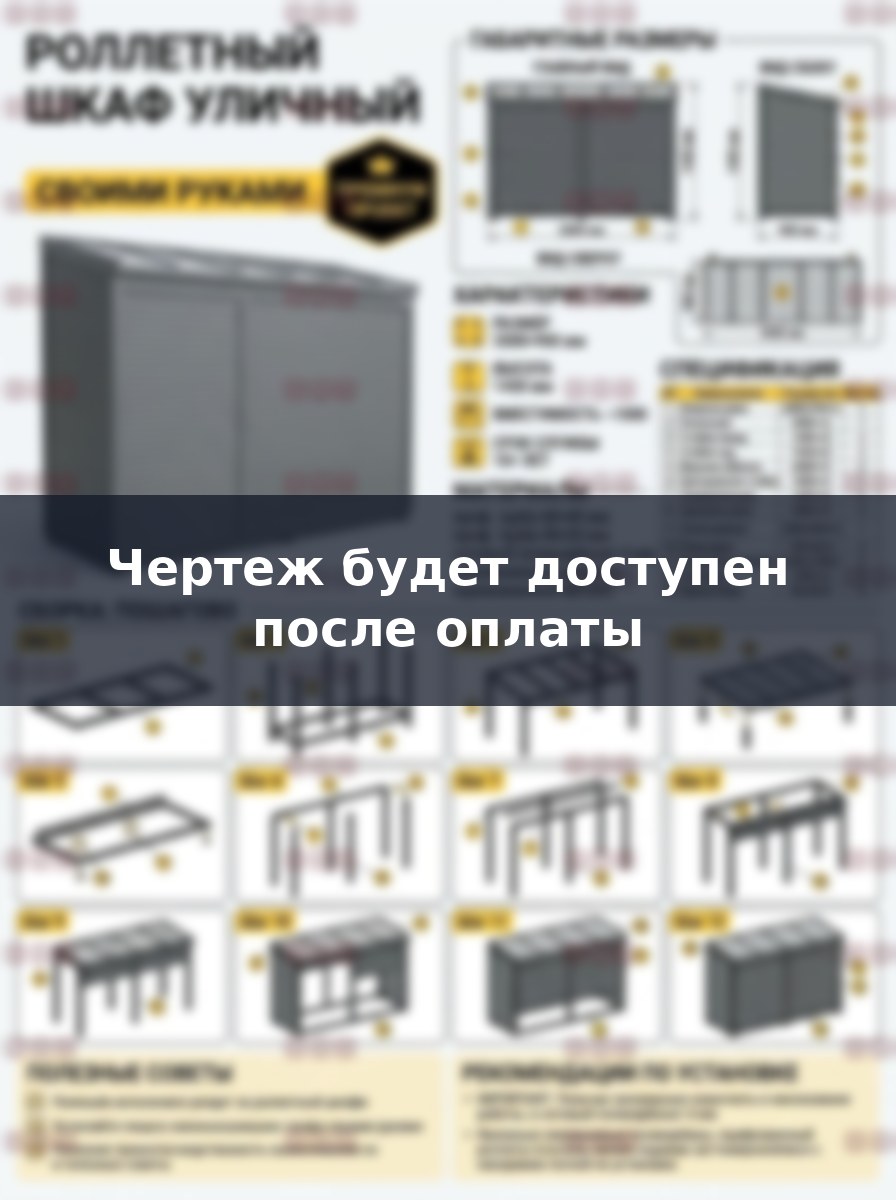 Премиум проект чертеж роллетный шкаф для улицы металлический уличный в паркинг построить - скачать и распечатать чертежи с размерами, пошаговая и поэтапная схема сборки 3D