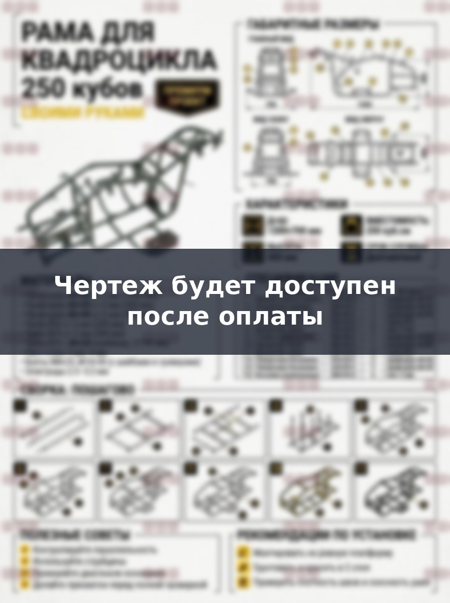 Чертеж рамы квадроцикла 250 кубов своими руками инструкция по сборке