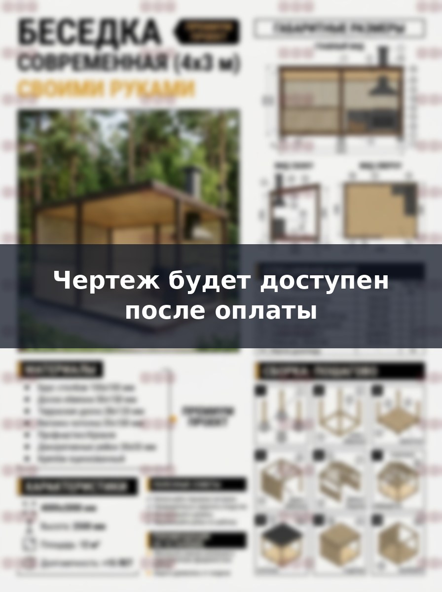 Как построить деревянную беседку 4х3 метра своими руками: пошаговое руководство