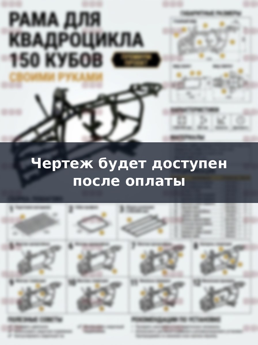 Чертеж и схема рамы квадроцикла 150 кубов своими руками