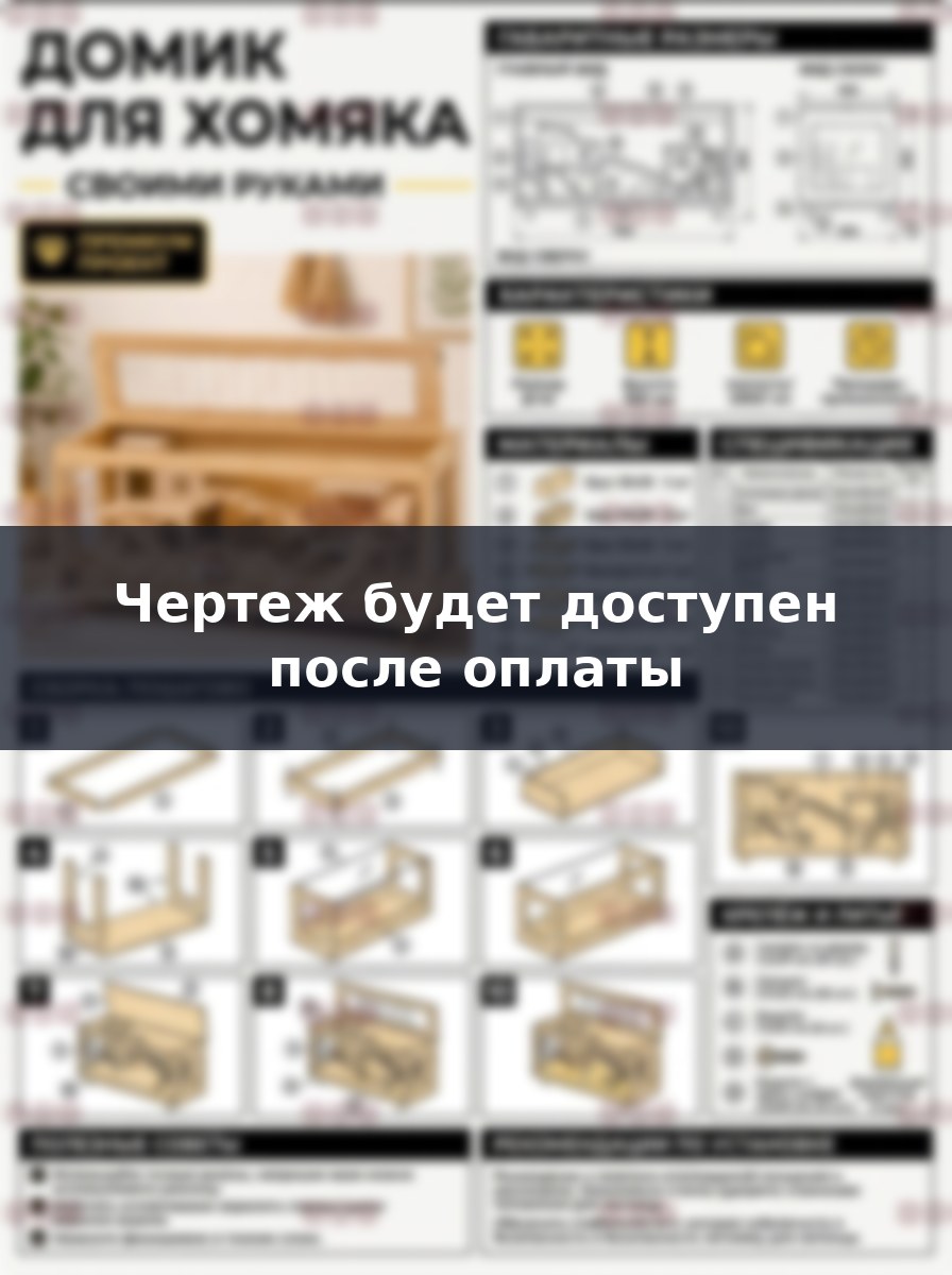 Чертеж домика для хомяка своими руками: размеры и сборка