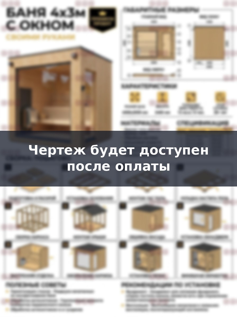 Проект бани 4x3 метра своими руками: чертежи и пошаговая инструкция