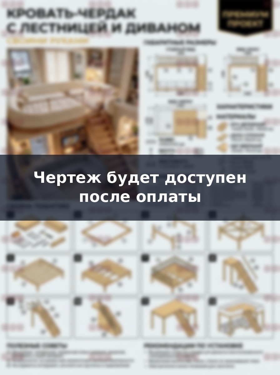 Кровать-чердак с диваном и лестницей своими руками: чертеж и сборка