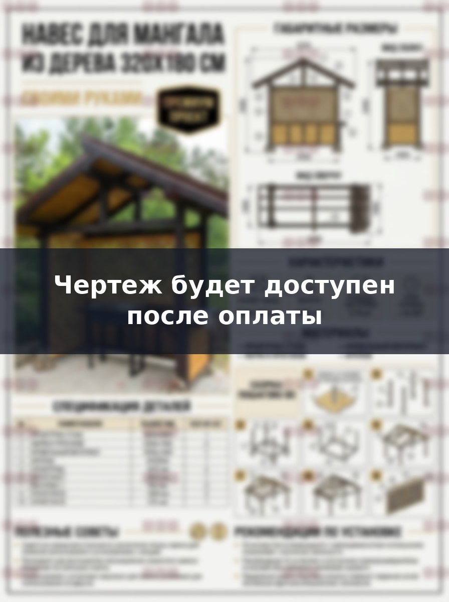 Чертеж деревянного навеса 3.2х1.8 м для мангала своими руками