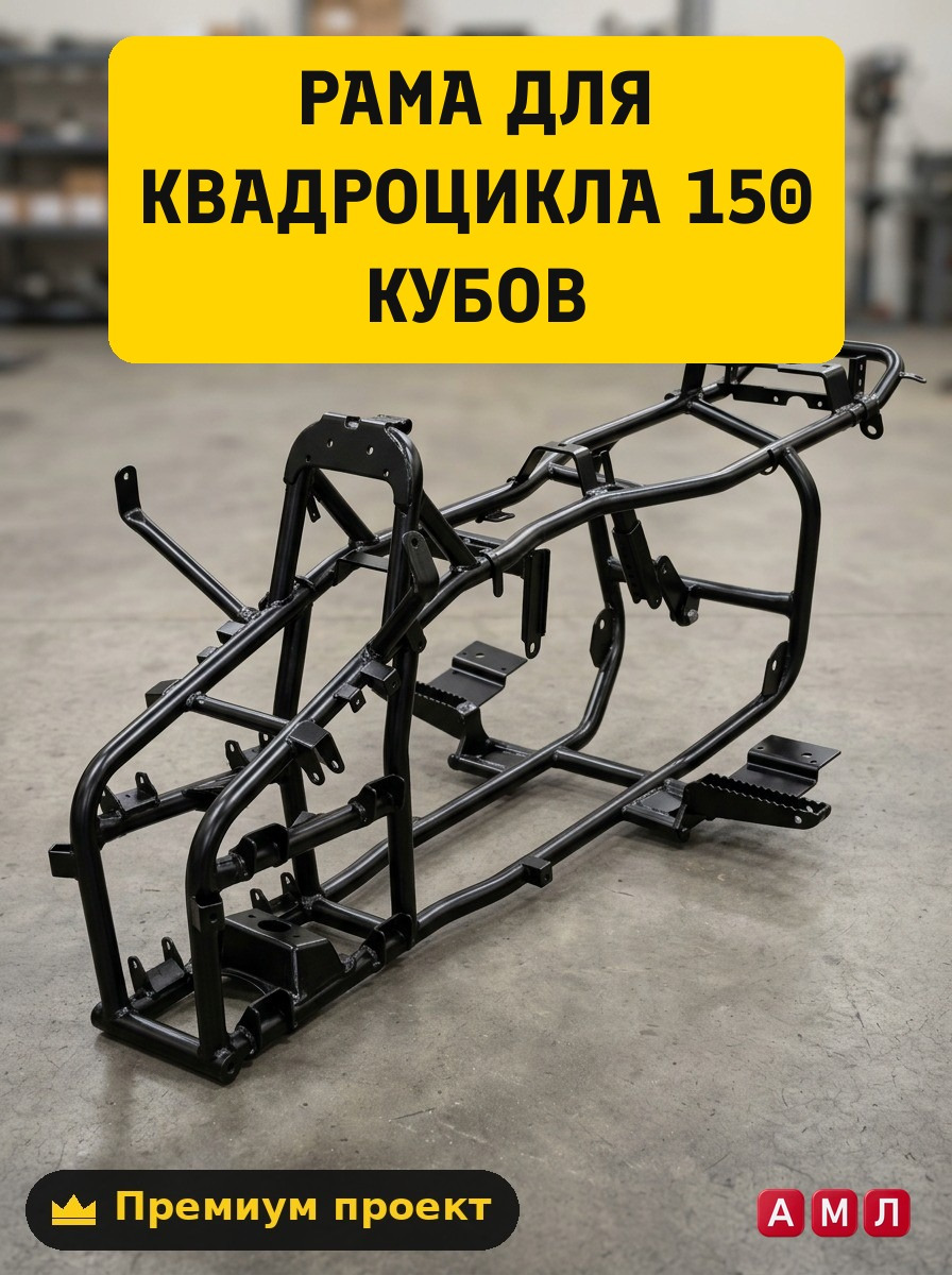 Чертеж и схема рамы квадроцикла 150 кубов своими руками