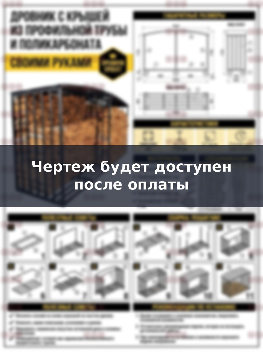 Чертеж дровника 300 см из профильной трубы и поликарбоната своими руками
