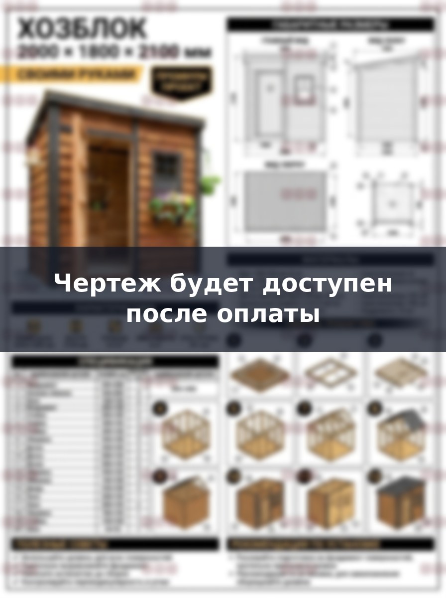Чертеж хозблока 2х1.8 м для дачи: пошаговая сборка своими руками