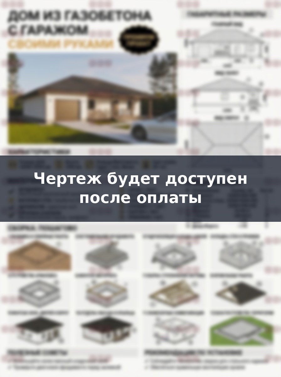 Проект дома из газобетона с гаражом под одной крышей, чертежи и инструкция