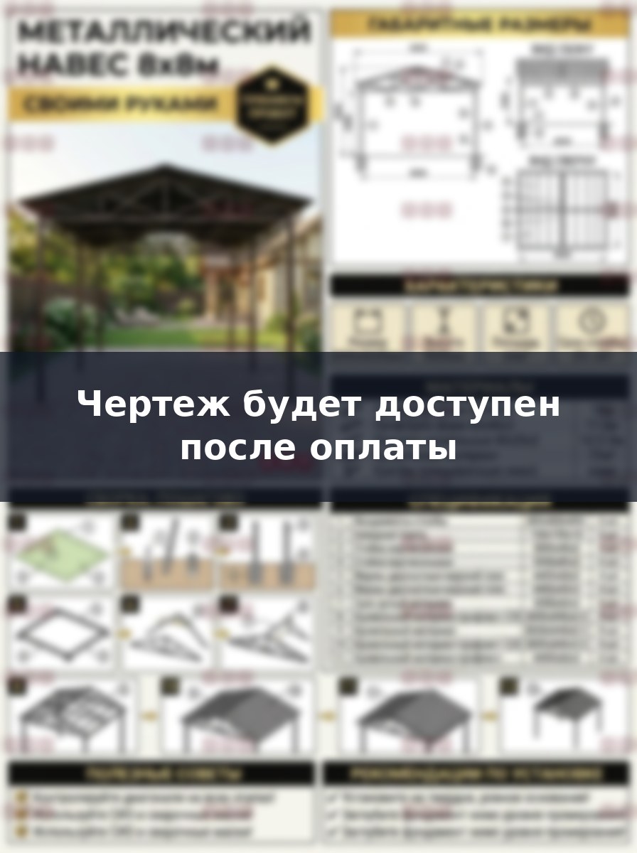 Чертеж навеса из металлопрофиля 8х8 метров своими руками: сборка и расчет