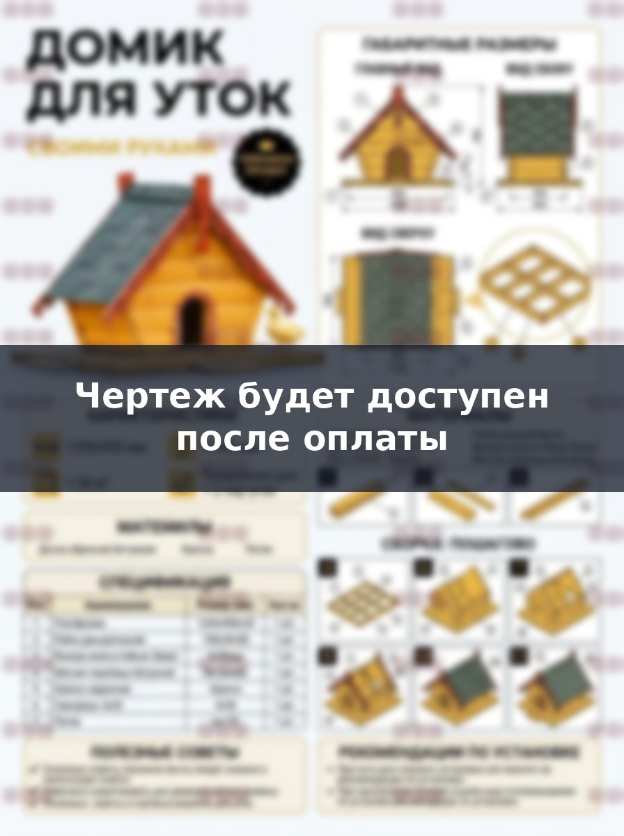 Чертежи плавающего домика для уток и гусей: сборка своими руками