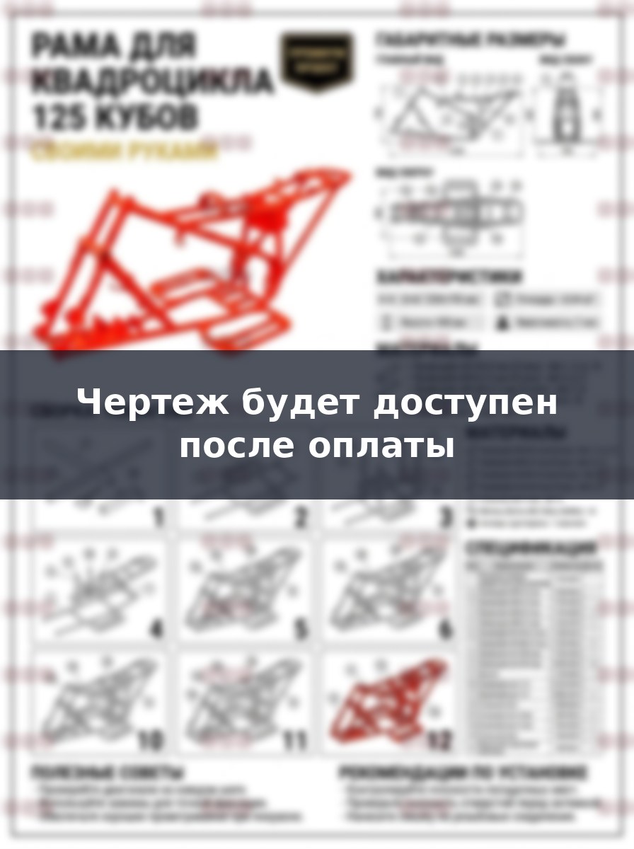 Чертеж рамы квадроцикла 125 кубов: как построить раму своими руками