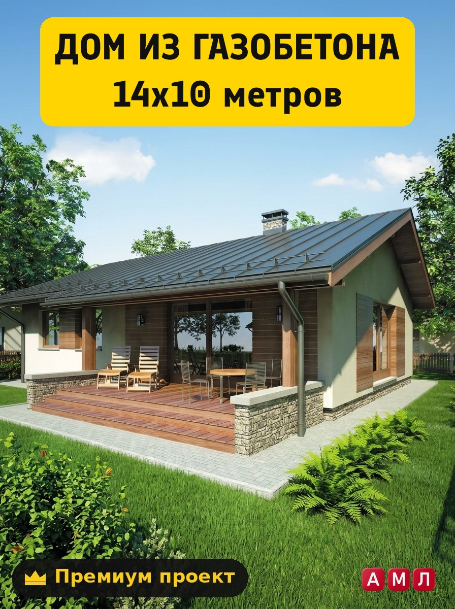 Проект дома из газобетона 14х10 метров с верандой под одной крышей
