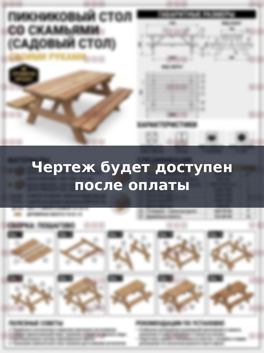 Чертеж пикникового стола со скамьями из дерева: размеры и сборка