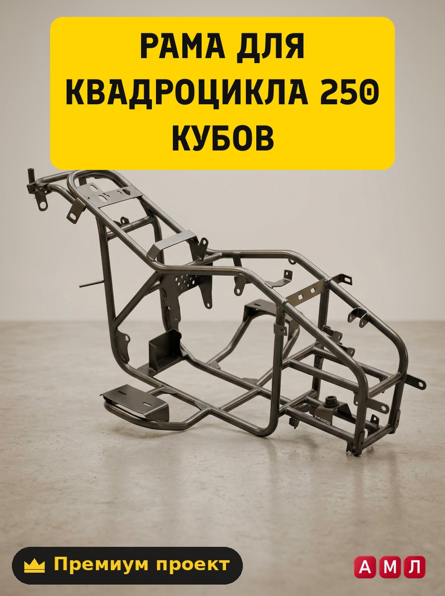Чертеж рамы квадроцикла 250 кубов своими руками инструкция по сборке
