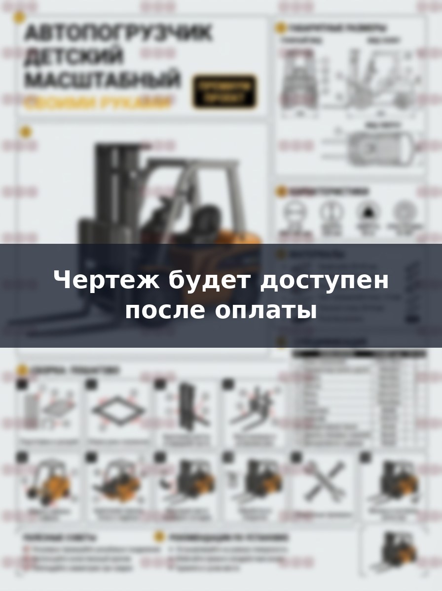Чертеж детского вилочного автопогрузчика 1/10 из металла своими руками