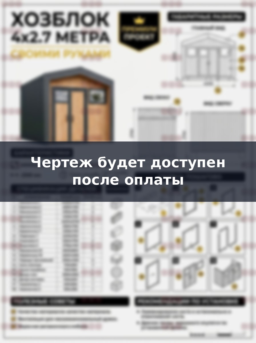 Проект хозблока 4х2.7 метра своими руками, пошаговое руководство