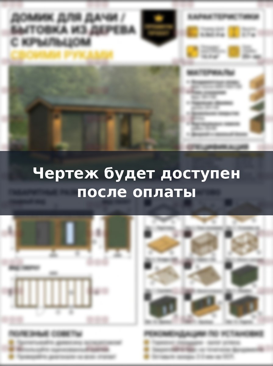 Проект деревянной бытовки 6х2.4 с крыльцом: чертежи своими руками