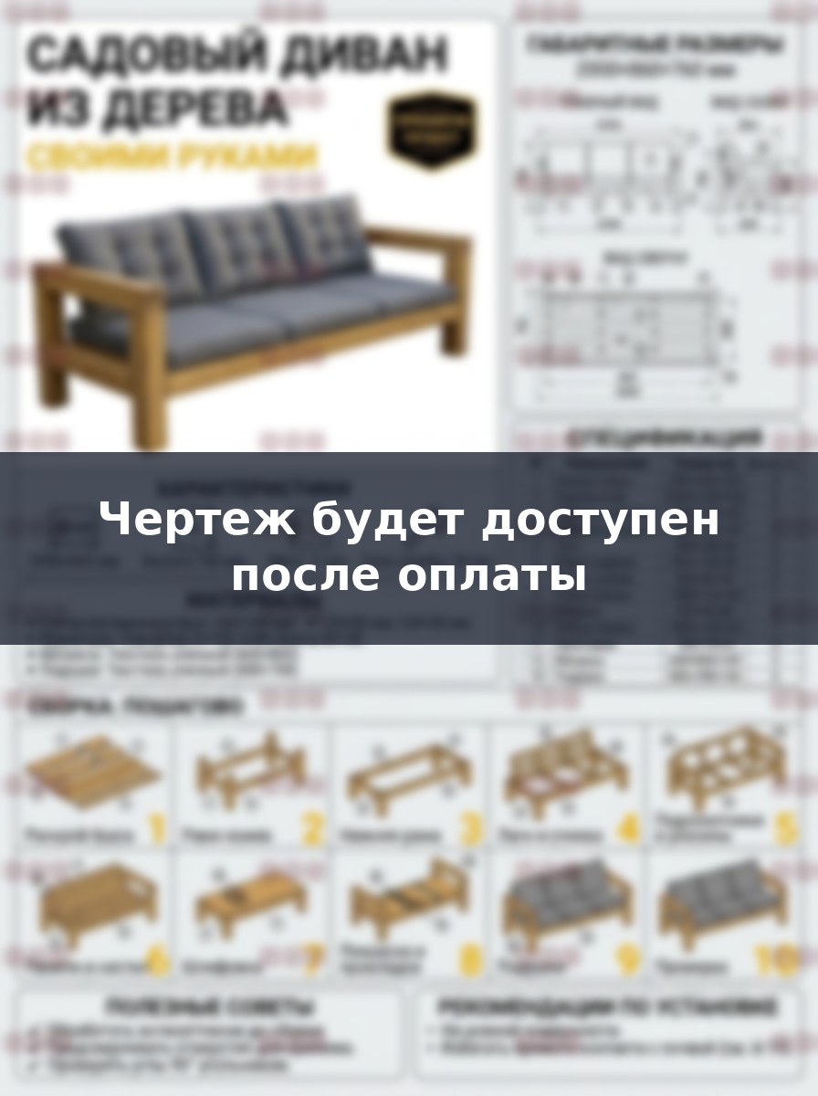 Чертеж садового трехместного деревянного дивана своими руками