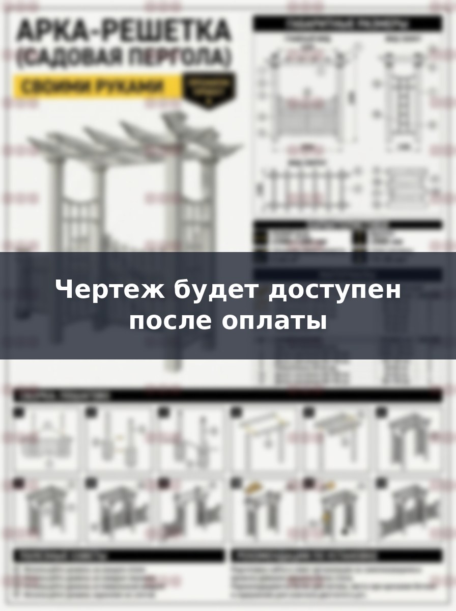 Садовая арка пергола с калиткой чертежи сборка своими руками