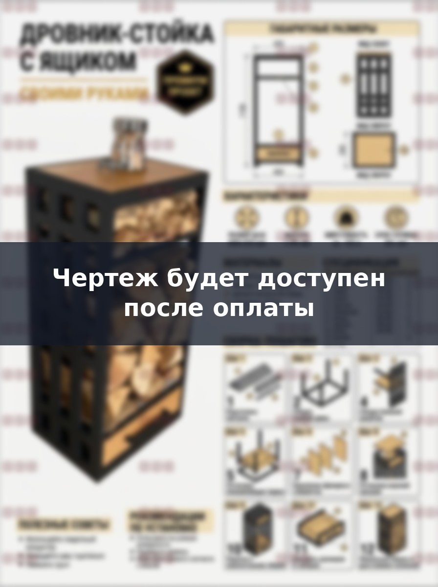 Чертеж металлической дровницы с ящиком: пошаговая инструкция сборки