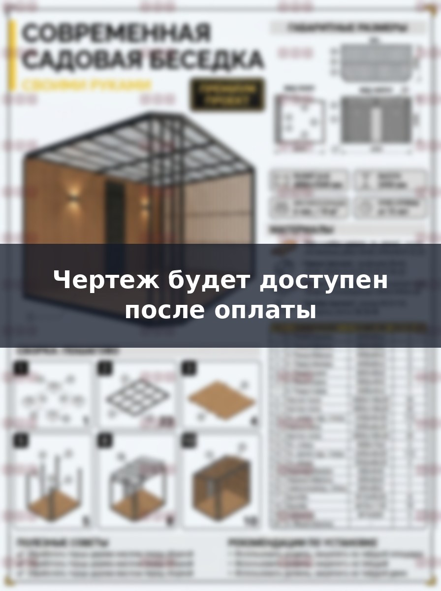 Садовая открытая беседка 4х2.5 метра своими руками: чертежи