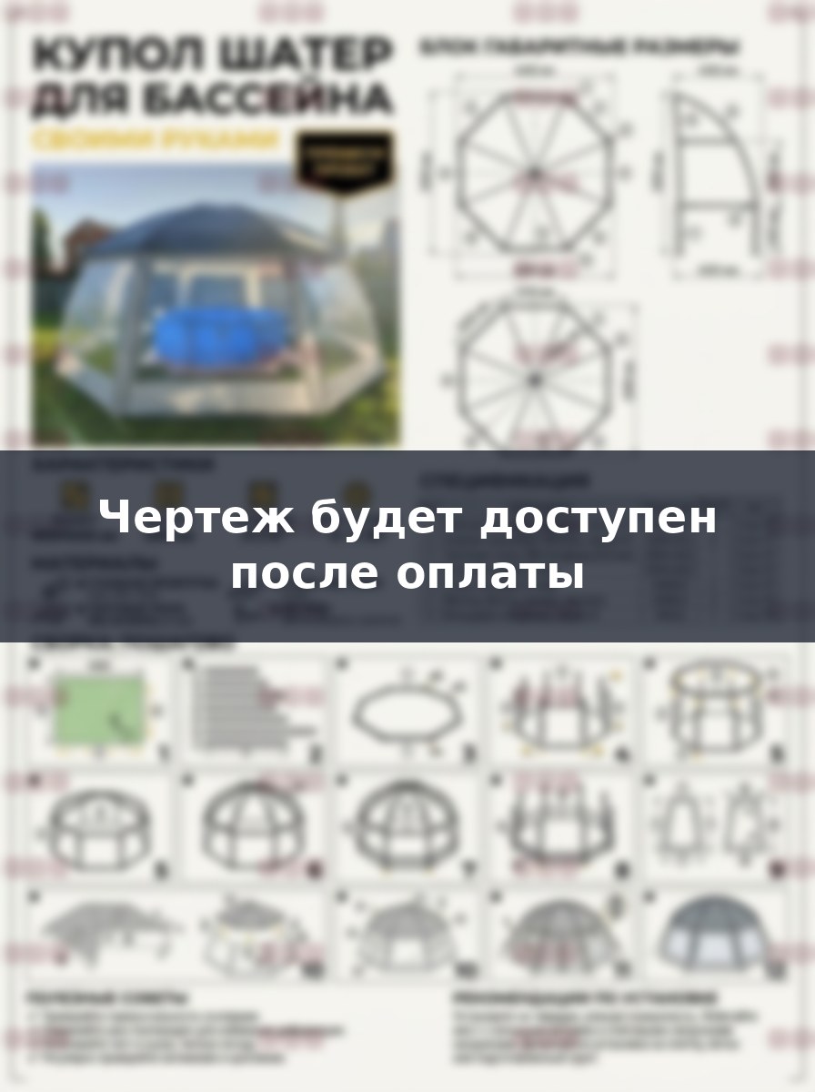 Чертеж купола для бассейна своими руками: проект шатра навеса