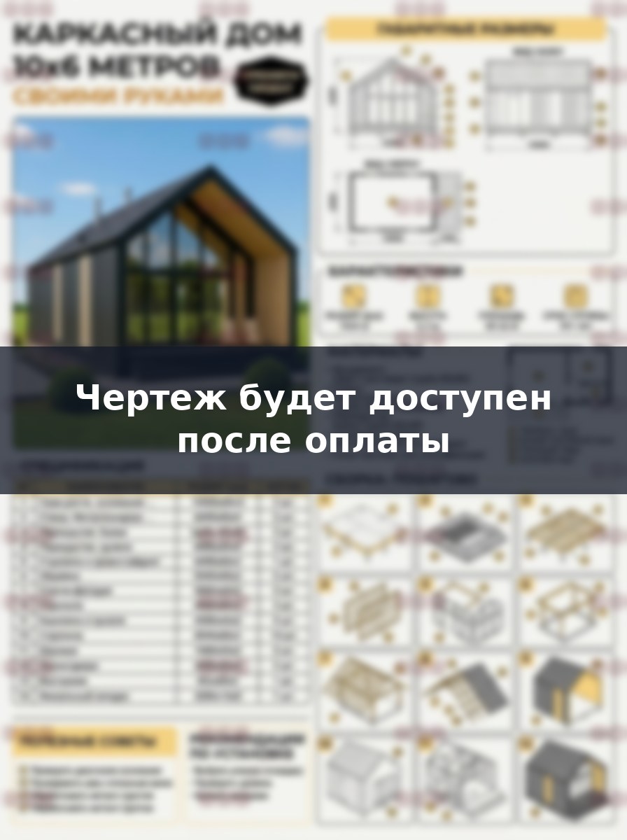 Чертеж каркасного дома 10х6 из профтрубы премиум проект для сборки