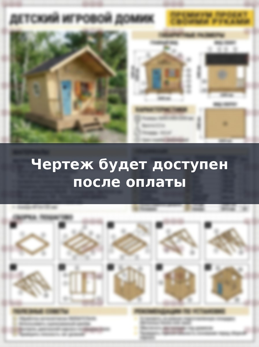 Детский игровой домик из дерева своими руками: чертежи и сборка
