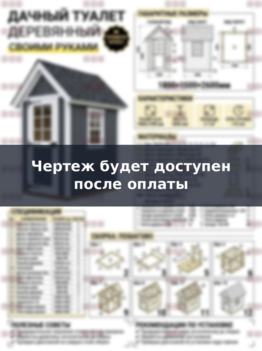 Чертеж дачного туалета 1.8х1.5 м из дерева своими руками