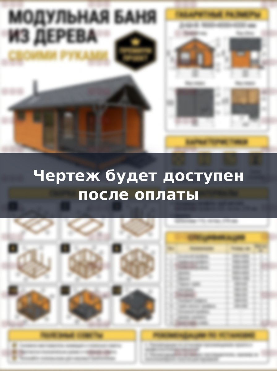 Чертеж модульной бани 9х4 из металлокаркаса и дерева своими руками