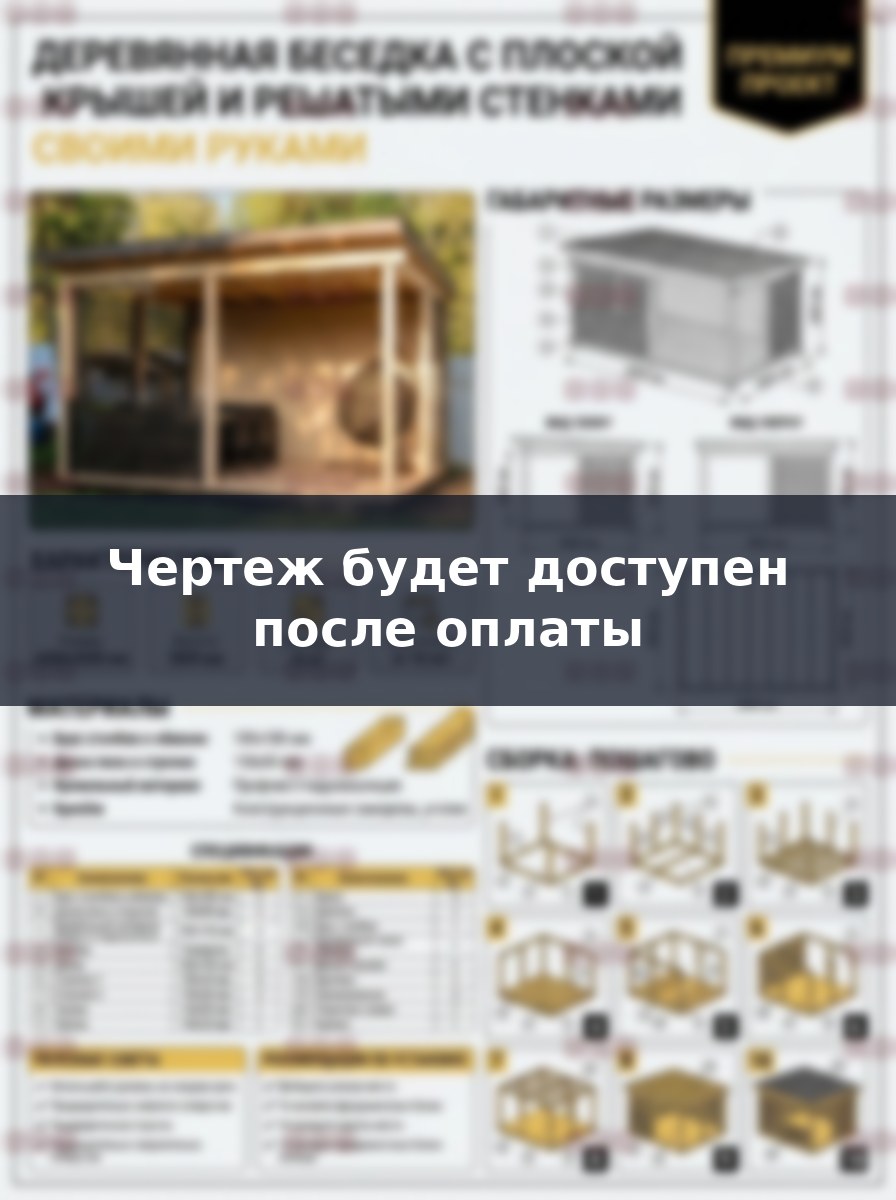 Чертеж деревянной беседки 6х4 с плоской крышей для сборки своими руками