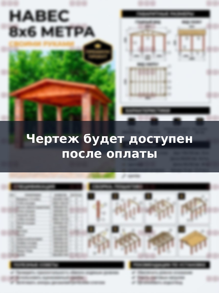 Навес 8х6 метров своими руками: профессиональный проект и чертежи