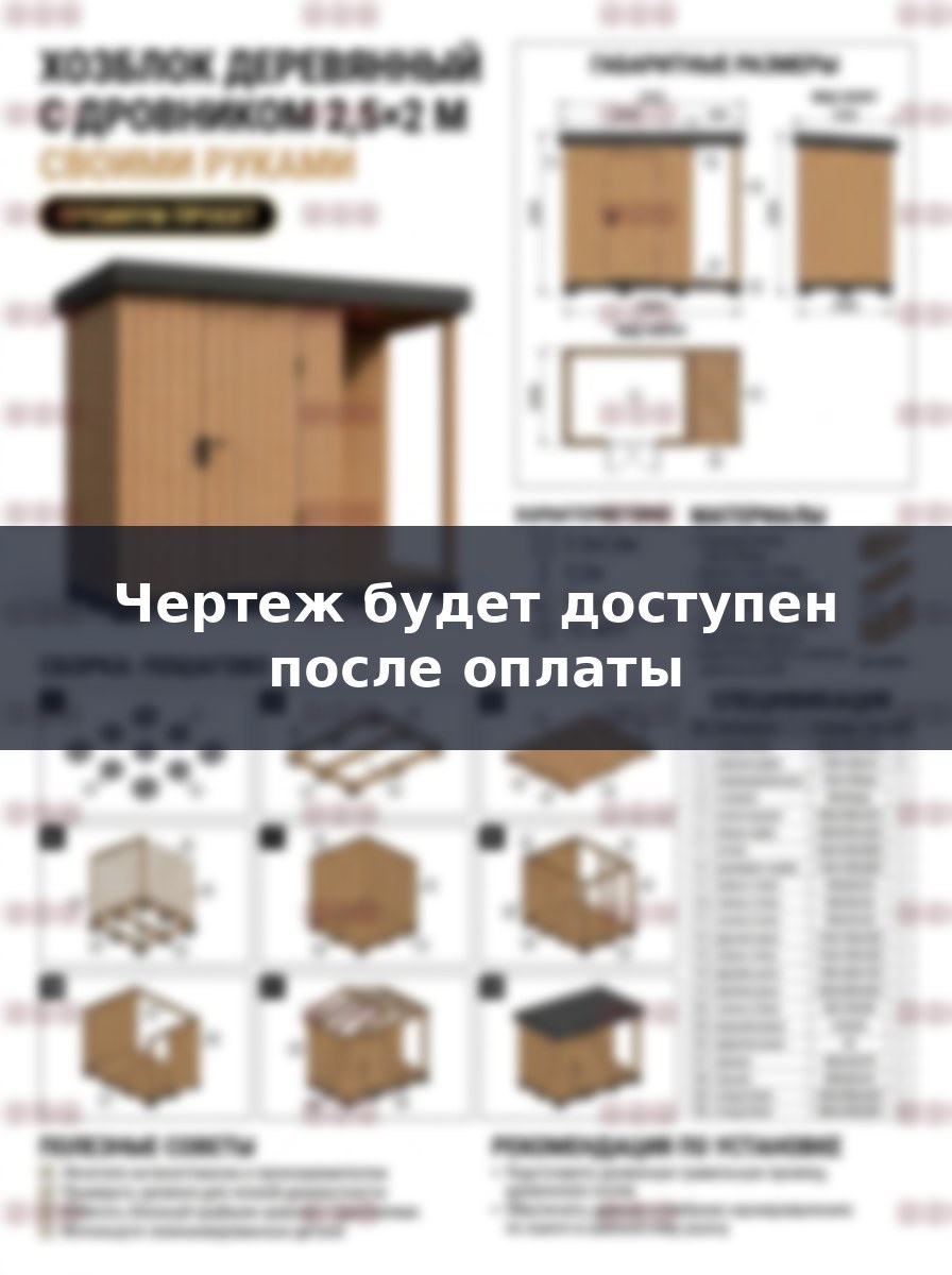 Строительство хозблока с дровником своими руками: проект и чертежи
