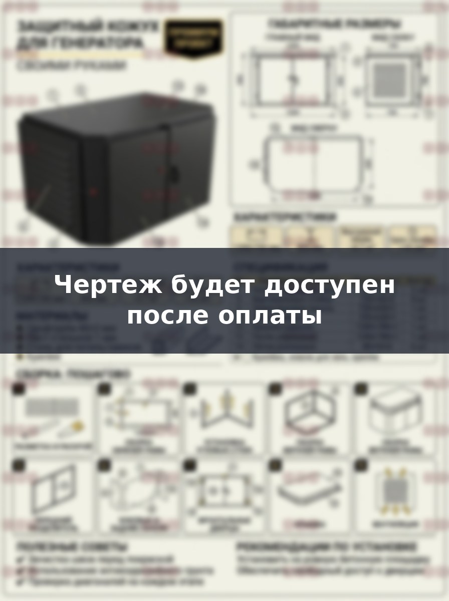 Шумоизоляционный защитный кожух для генератора своими руками по чертежам