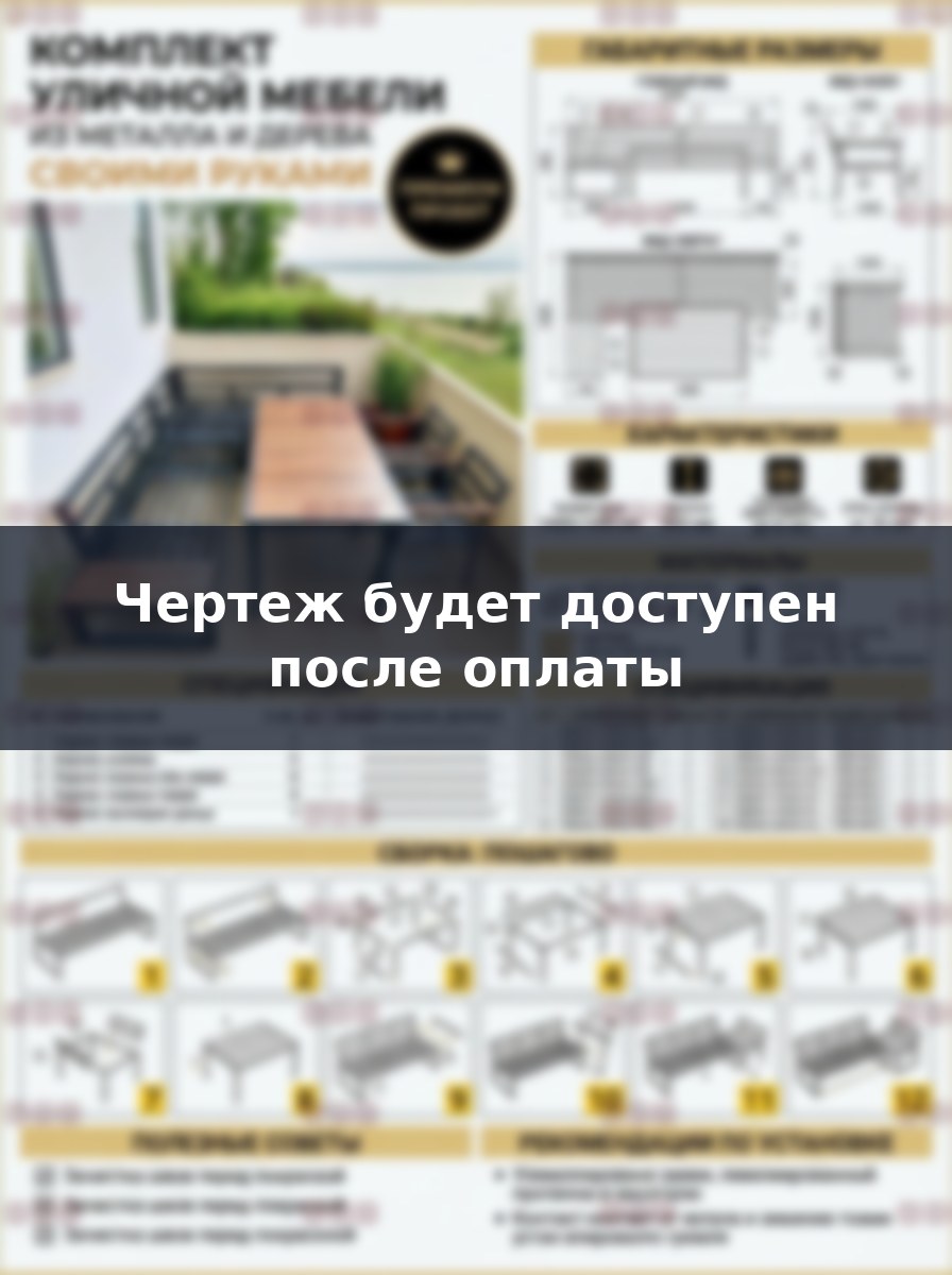 Комплект уличной мебели из металла и дерева своими руками чертежи