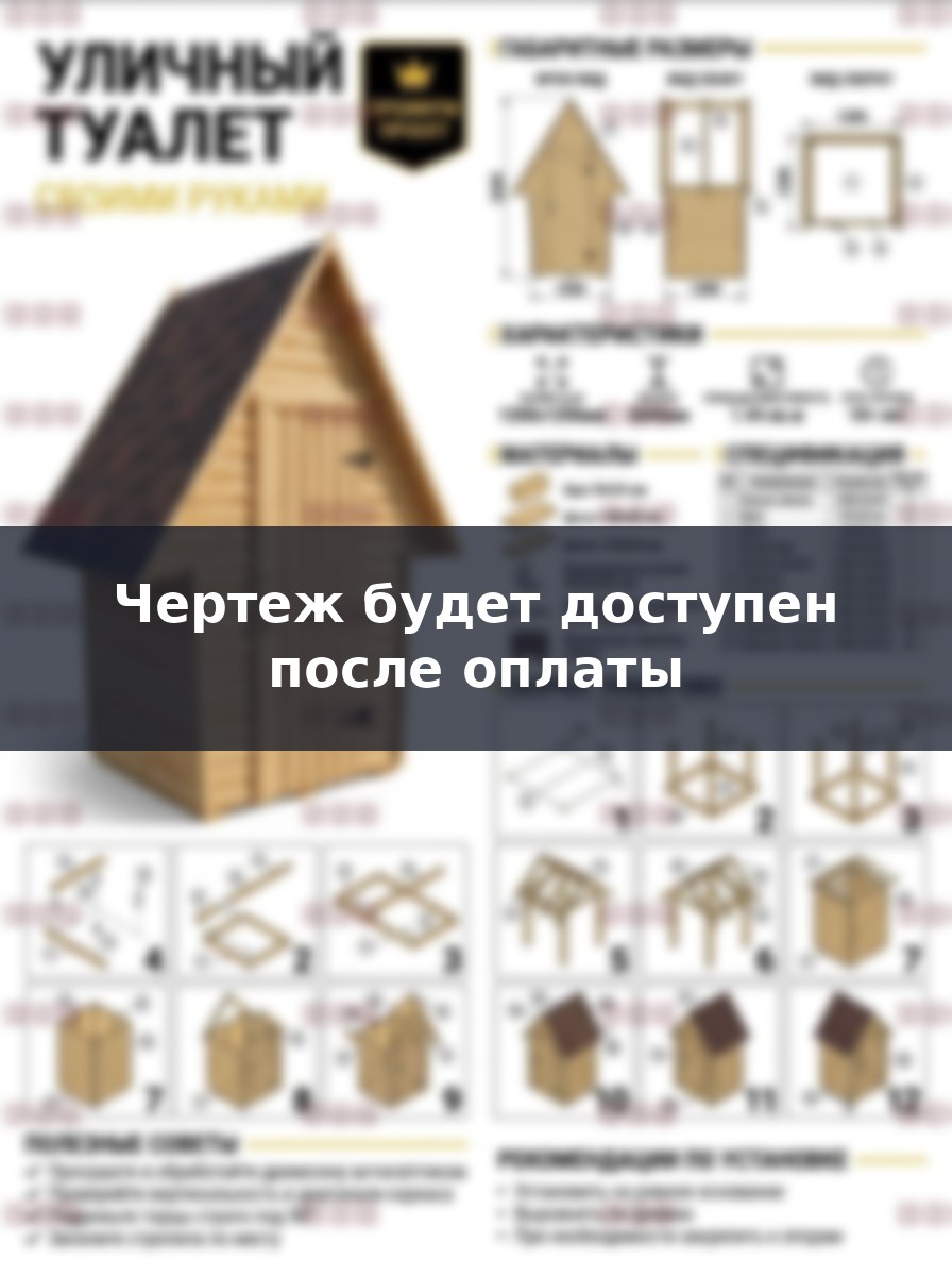 Проект уличного туалета своими руками: чертежи и пошаговая сборка
