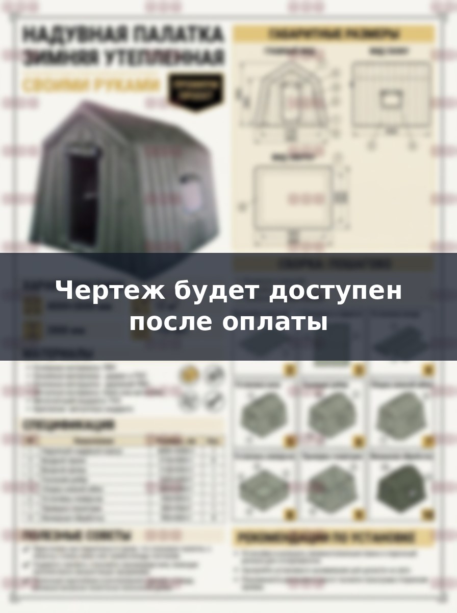 Чертеж надувной зимней палатки 4х3 метра для самостоятельного изготовления