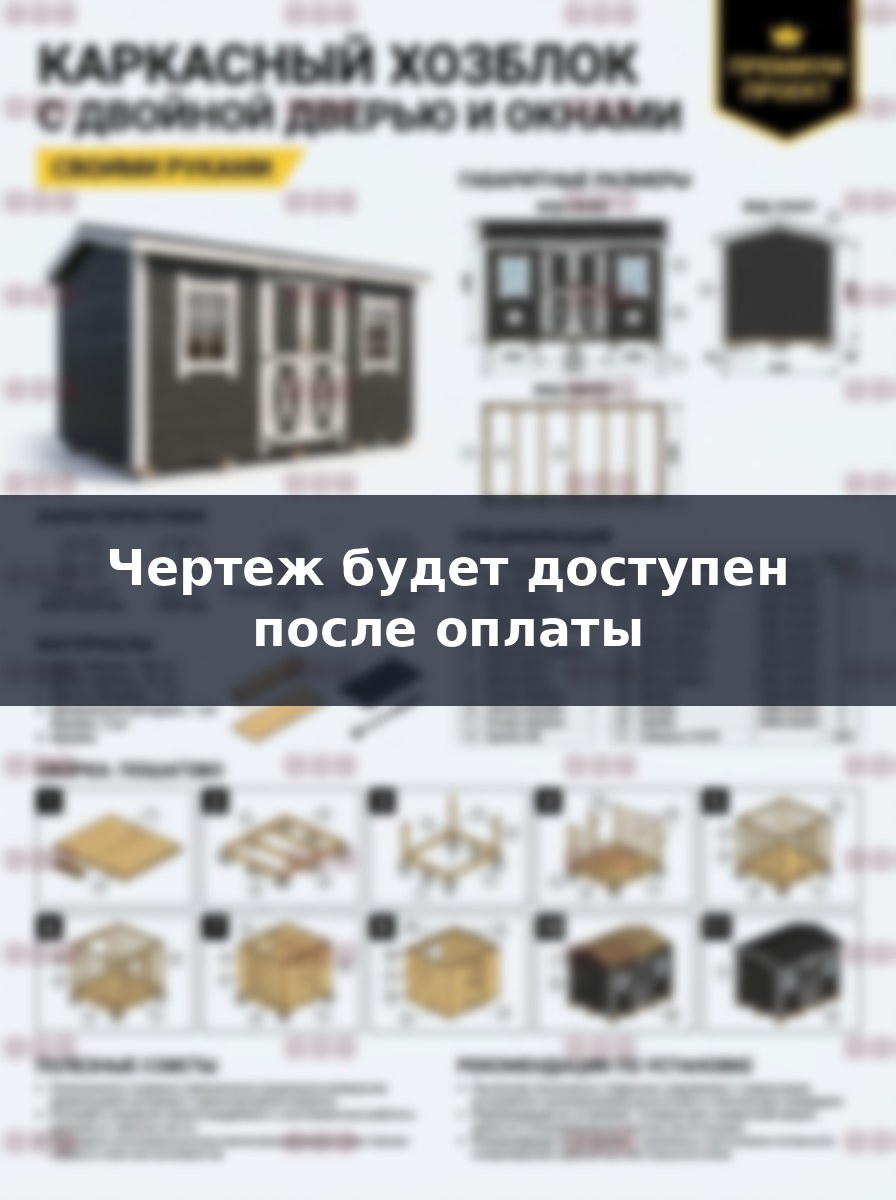 Чертеж каркасного хозблока 3х2.4 метра своими руками для дачи