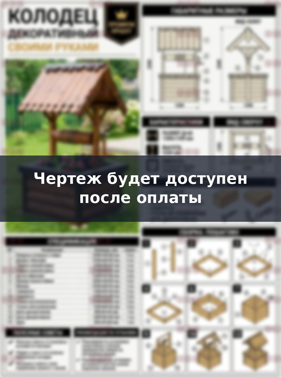 Премиум проект чертеж декоративный домик на колодец для воды 120 см. из дерева для дачи построить