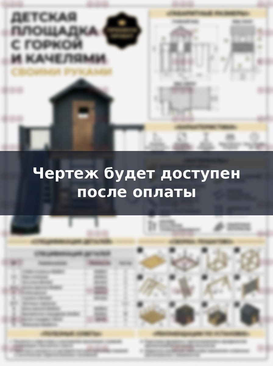 Чертеж детской площадки с горкой и качелями своими руками: инструкция