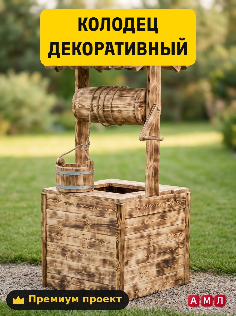 Декоративный деревянный колодец своими руками: подробный проект и чертежи