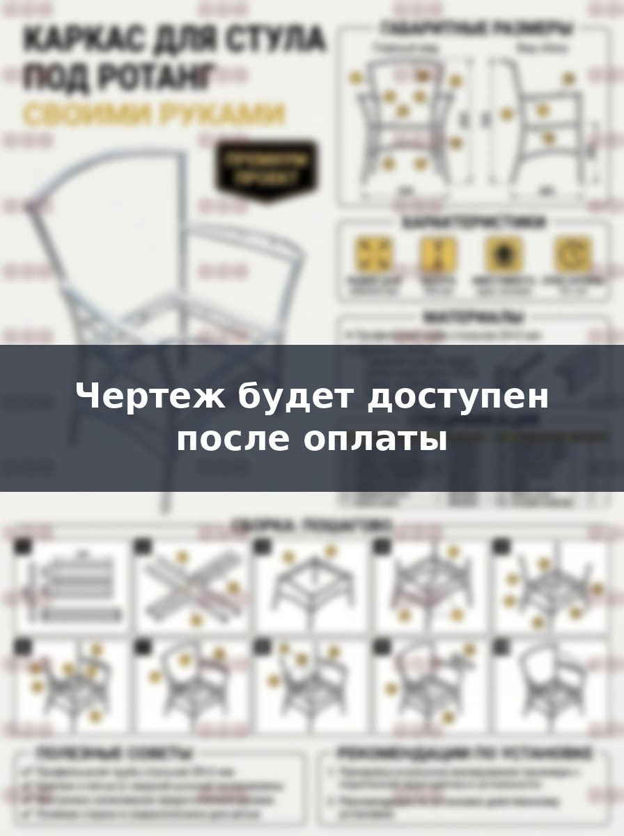 Чертеж каркаса для стула под ротанг из металла своими руками