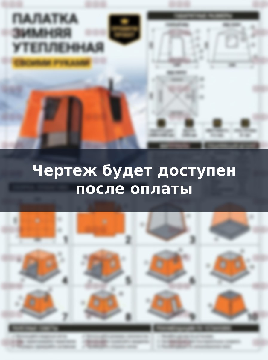 Зимняя палатка куб своими руками: подробный проект и инструкция по сборке