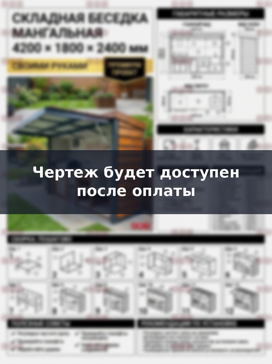 Премиум проект чертеж Складная беседка мангальная 4.2х1.8 метра построить