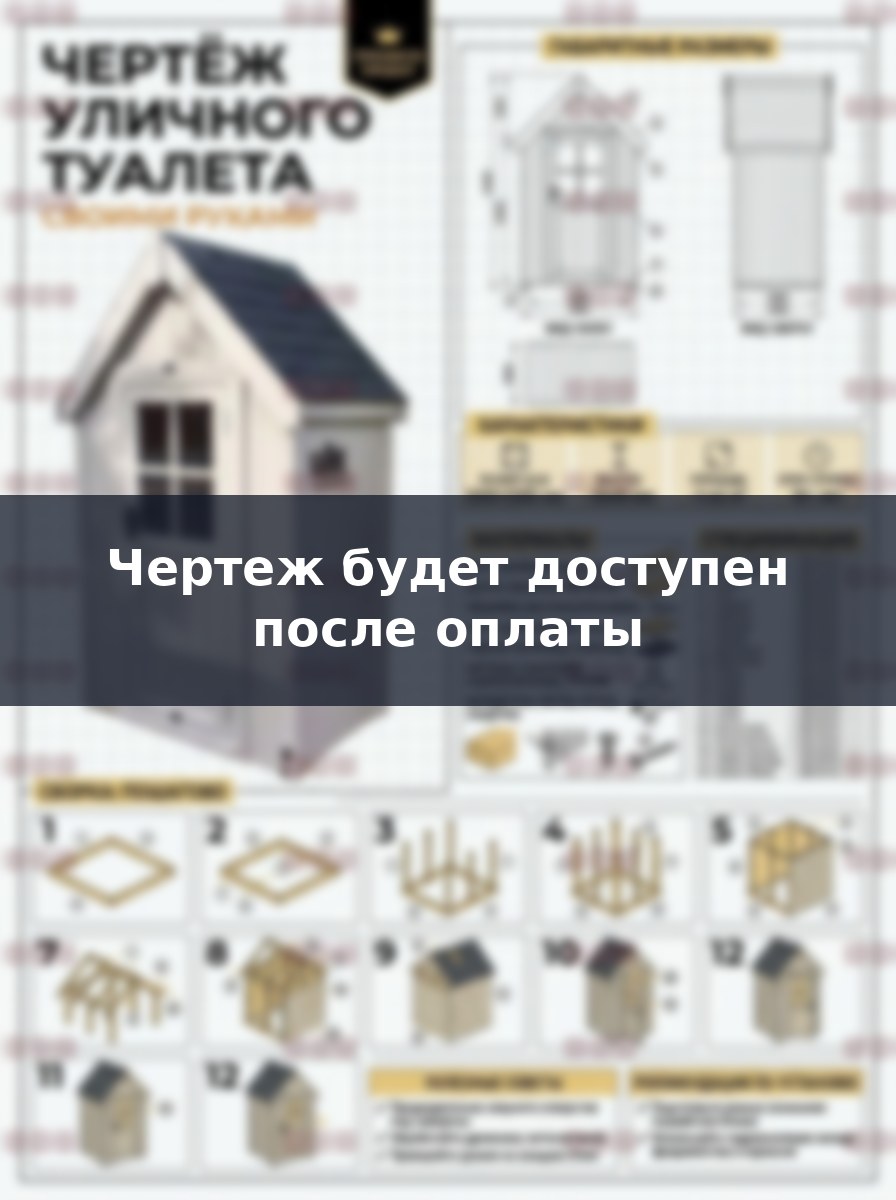 Чертеж садового туалета 1.2х1.2м: как построить домик своими руками