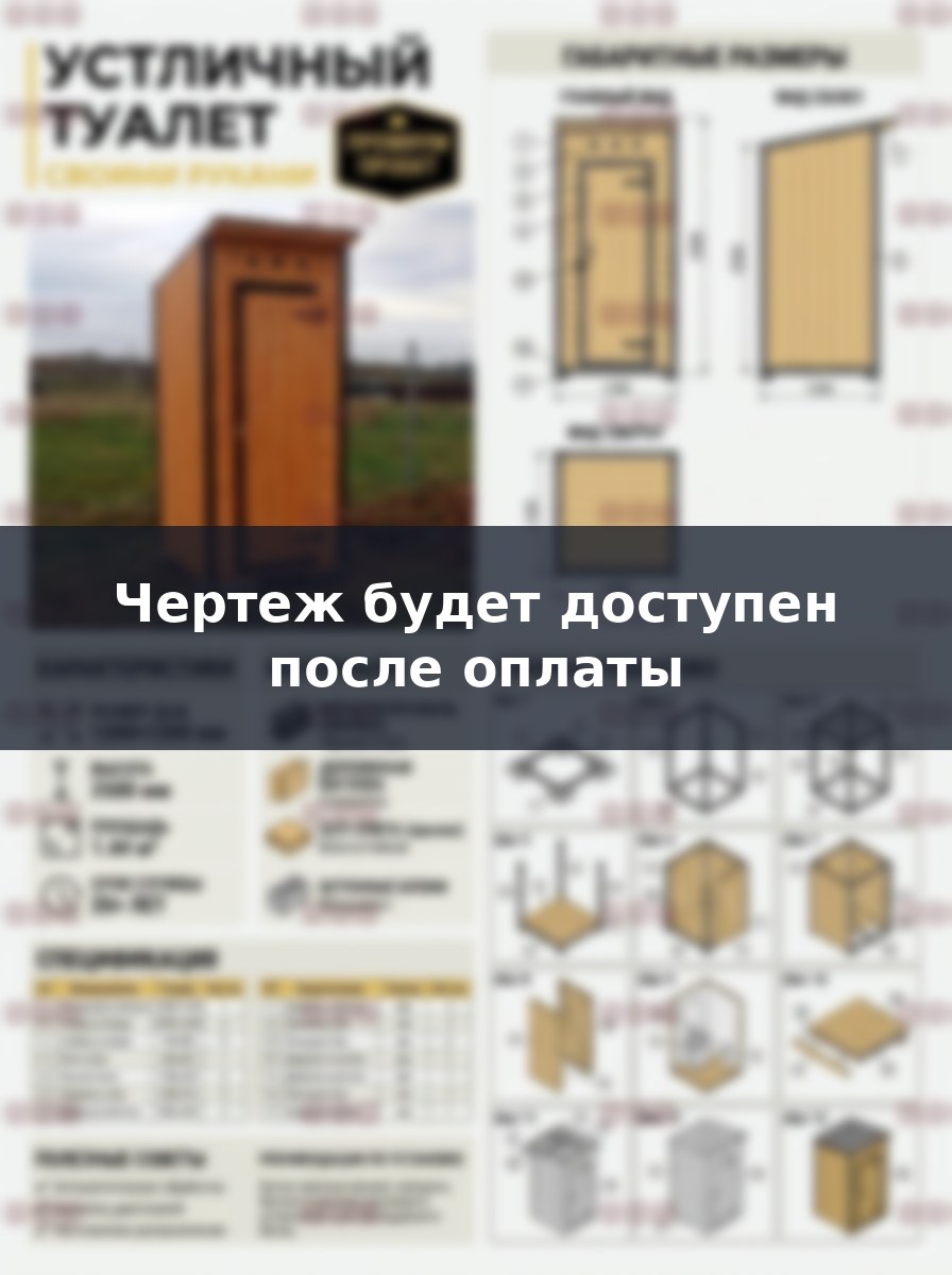Чертеж металлического туалета 1.2х1.2 м с плоской крышей своими руками