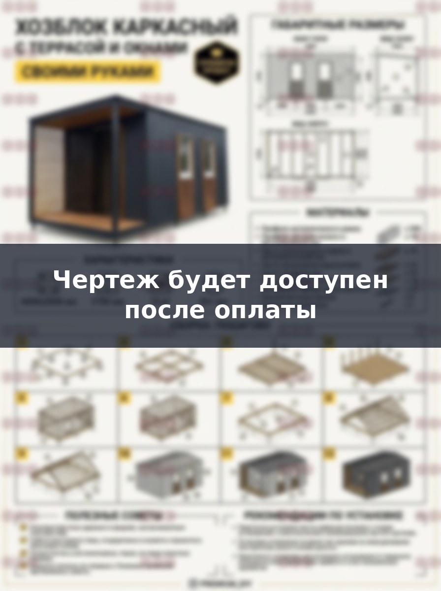 Чертеж хозблока 6х3 с террасой и окнами: как построить своими руками